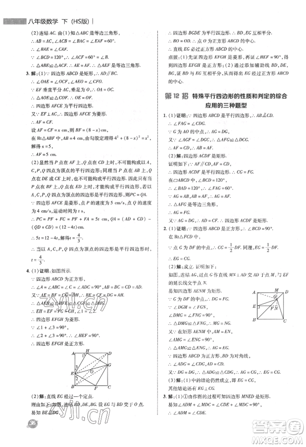 陜西人民教育出版社2022典中點(diǎn)綜合應(yīng)用創(chuàng)新題八年級數(shù)學(xué)下冊華師大版參考答案