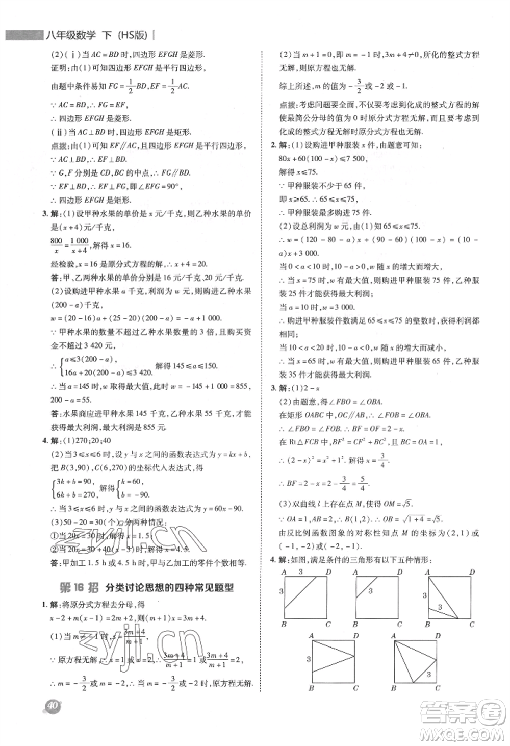 陜西人民教育出版社2022典中點(diǎn)綜合應(yīng)用創(chuàng)新題八年級數(shù)學(xué)下冊華師大版參考答案