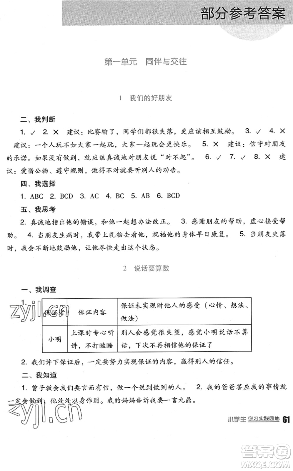 四川教育出版社2022新課標小學生學習實踐園地四年級道德與法治下冊人教版答案