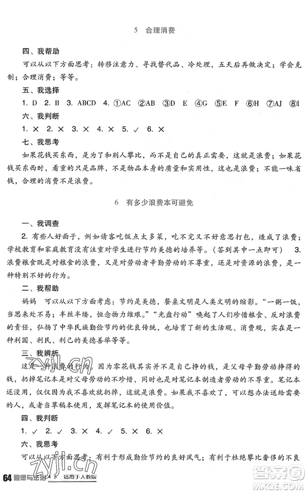 四川教育出版社2022新課標小學生學習實踐園地四年級道德與法治下冊人教版答案