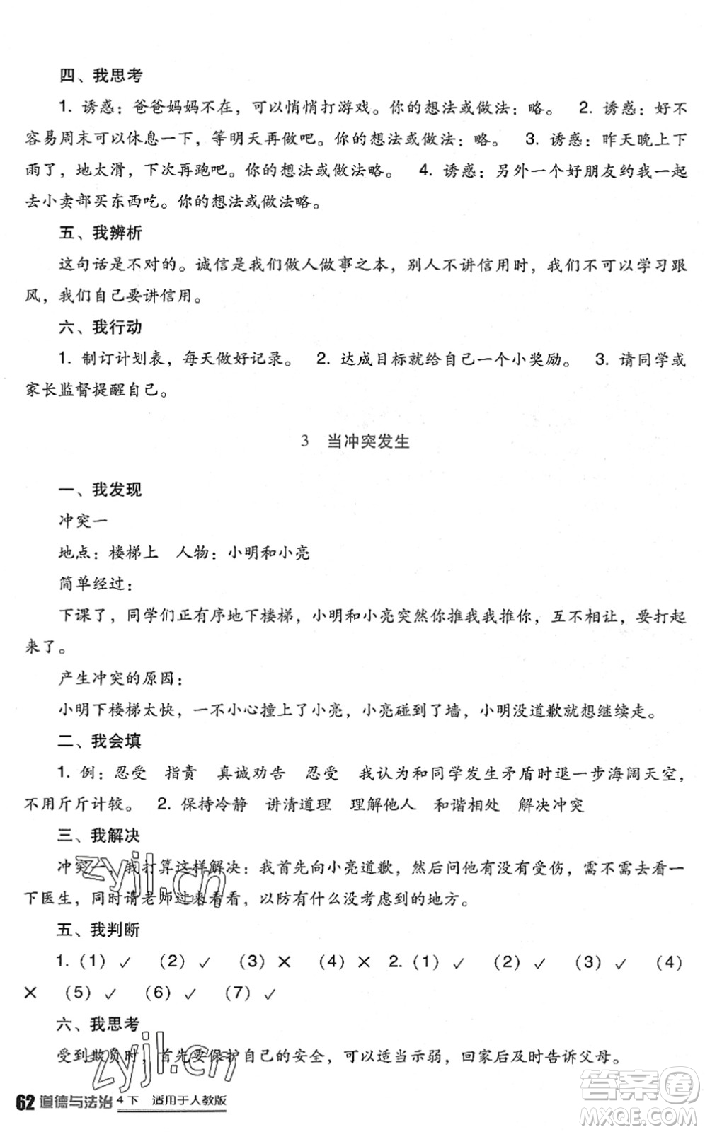 四川教育出版社2022新課標小學生學習實踐園地四年級道德與法治下冊人教版答案