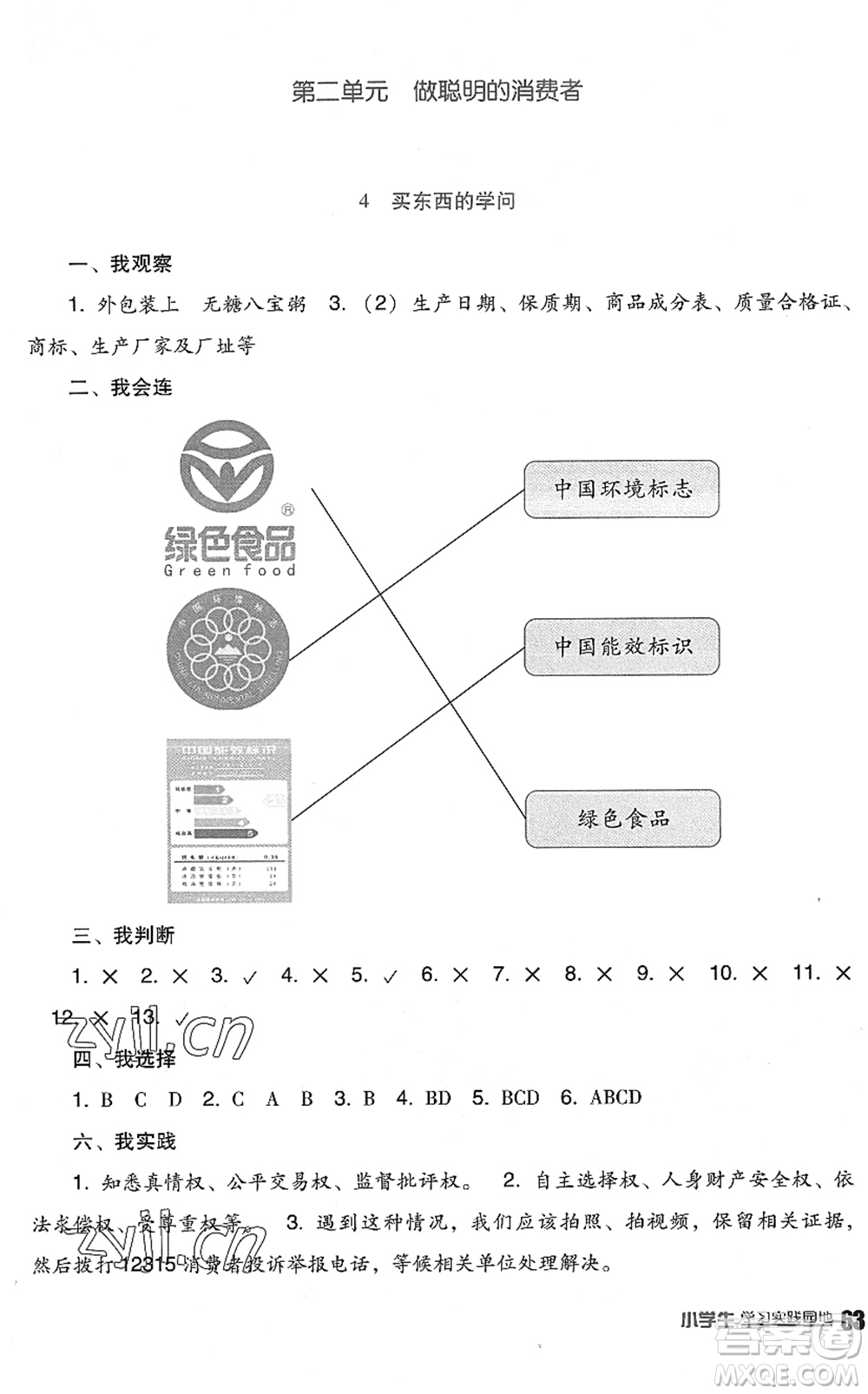 四川教育出版社2022新課標小學生學習實踐園地四年級道德與法治下冊人教版答案