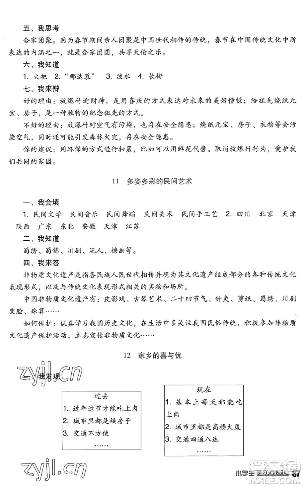 四川教育出版社2022新課標小學生學習實踐園地四年級道德與法治下冊人教版答案