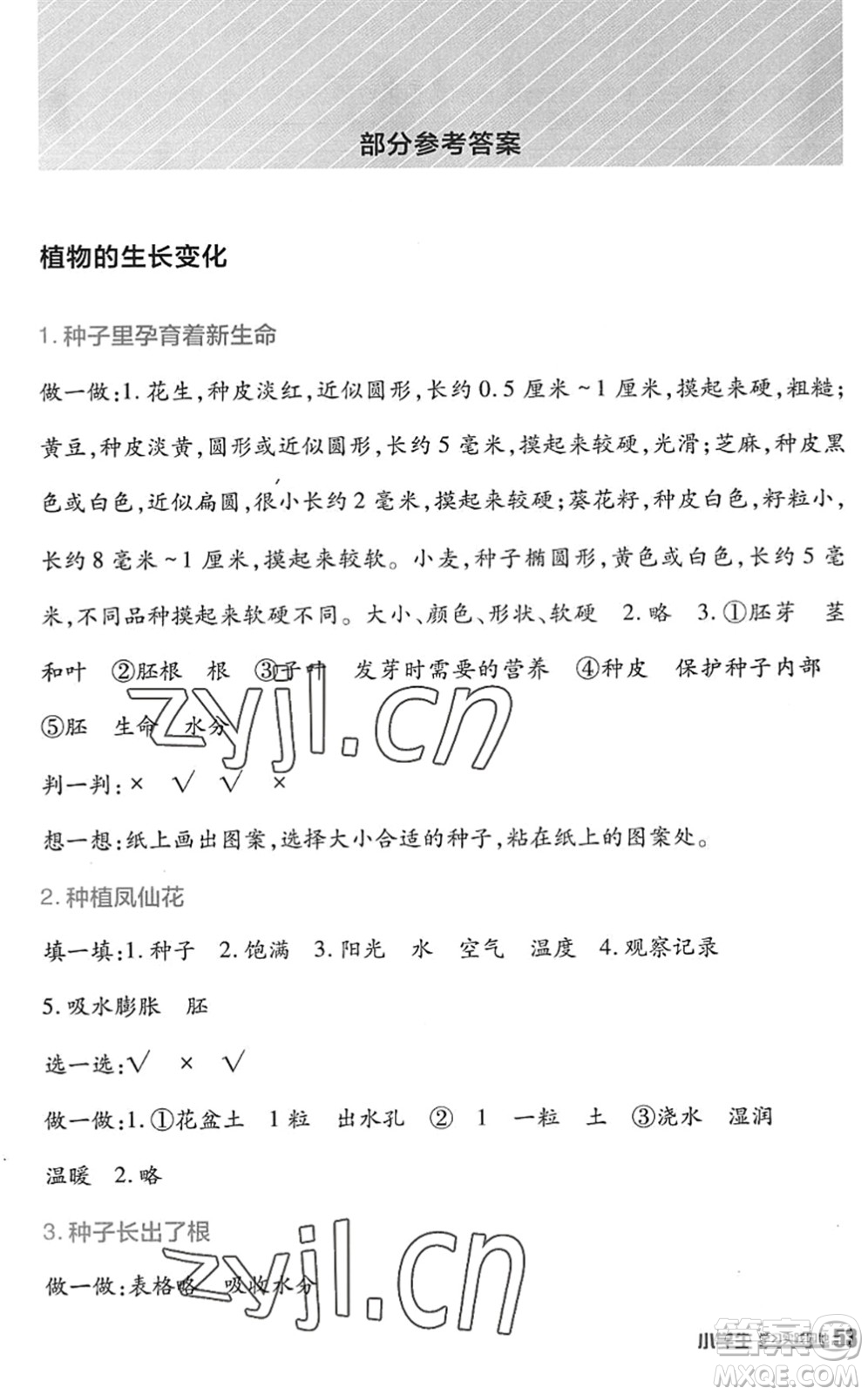 四川教育出版社2022新課標(biāo)小學(xué)生學(xué)習(xí)實(shí)踐園地四年級科學(xué)下冊教科版答案