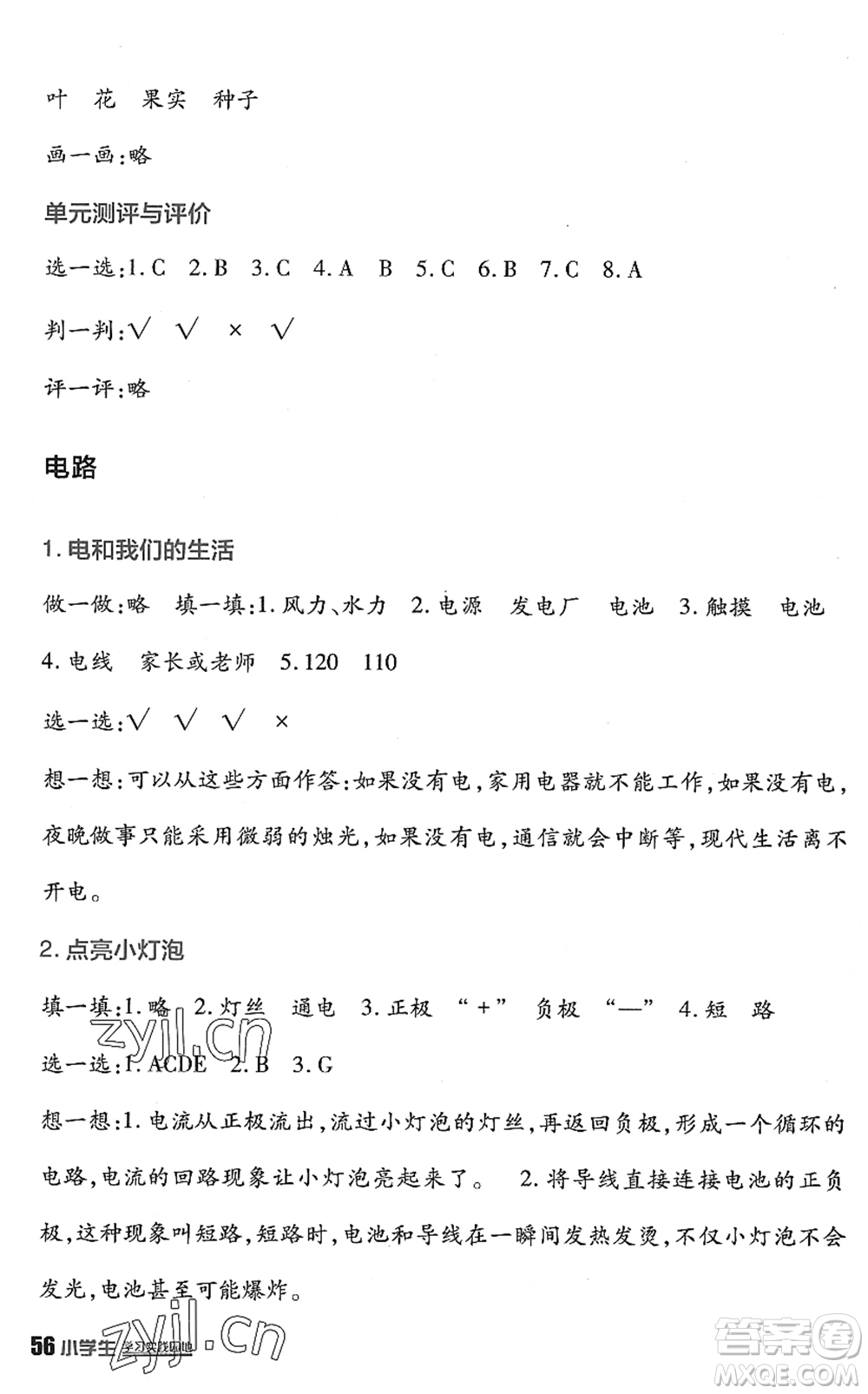 四川教育出版社2022新課標(biāo)小學(xué)生學(xué)習(xí)實(shí)踐園地四年級科學(xué)下冊教科版答案