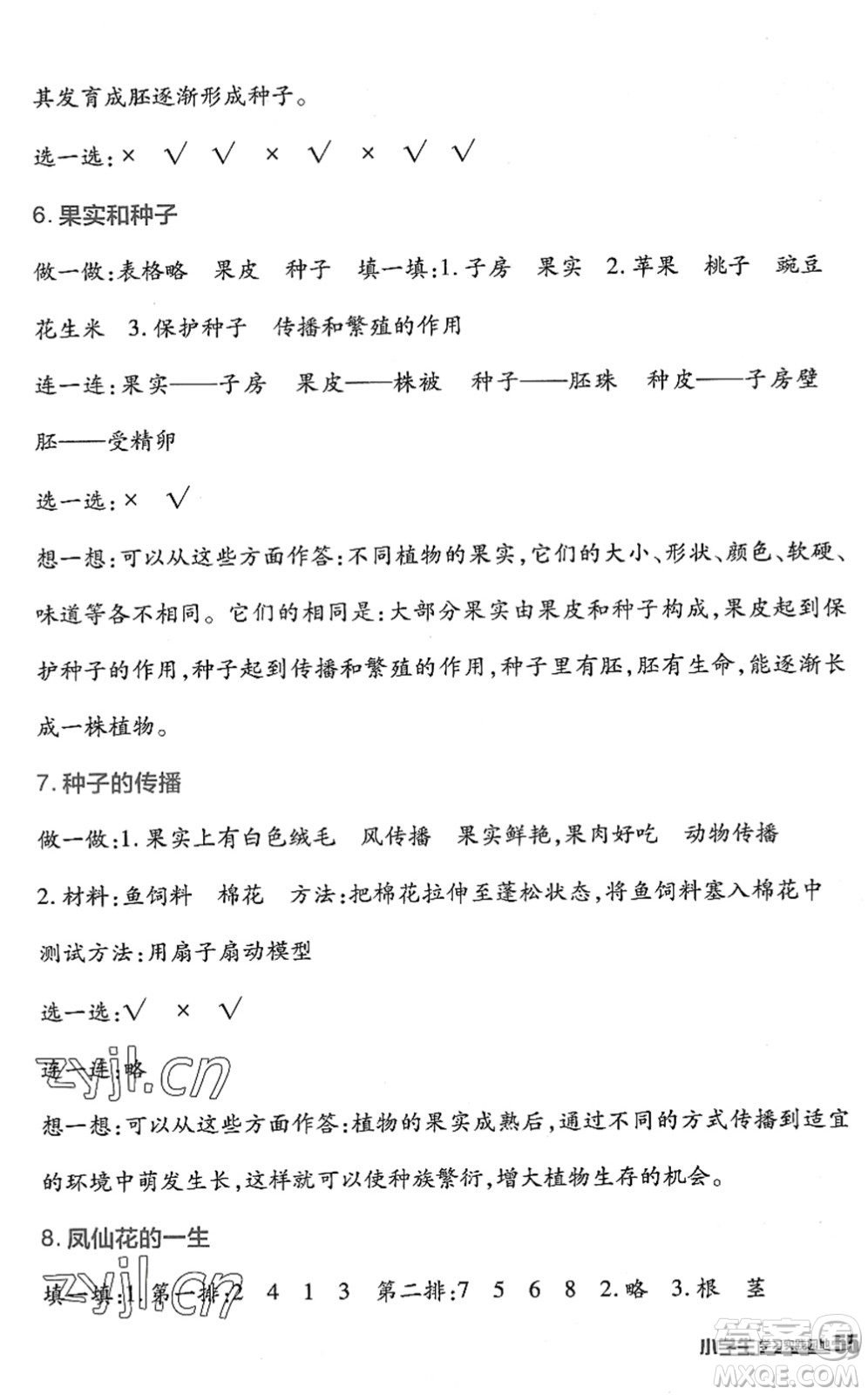 四川教育出版社2022新課標(biāo)小學(xué)生學(xué)習(xí)實(shí)踐園地四年級科學(xué)下冊教科版答案