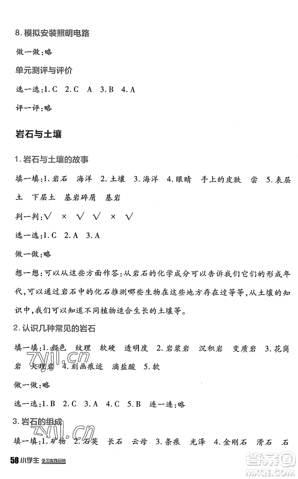 四川教育出版社2022新課標(biāo)小學(xué)生學(xué)習(xí)實(shí)踐園地四年級科學(xué)下冊教科版答案