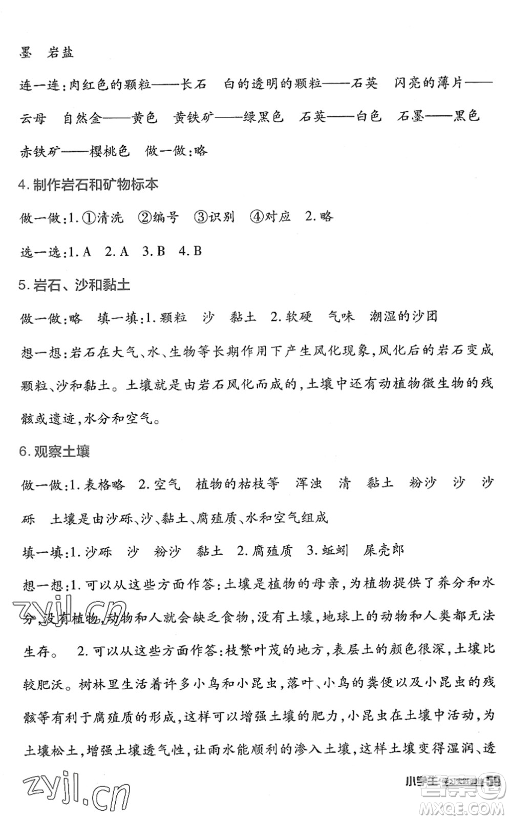 四川教育出版社2022新課標(biāo)小學(xué)生學(xué)習(xí)實(shí)踐園地四年級科學(xué)下冊教科版答案