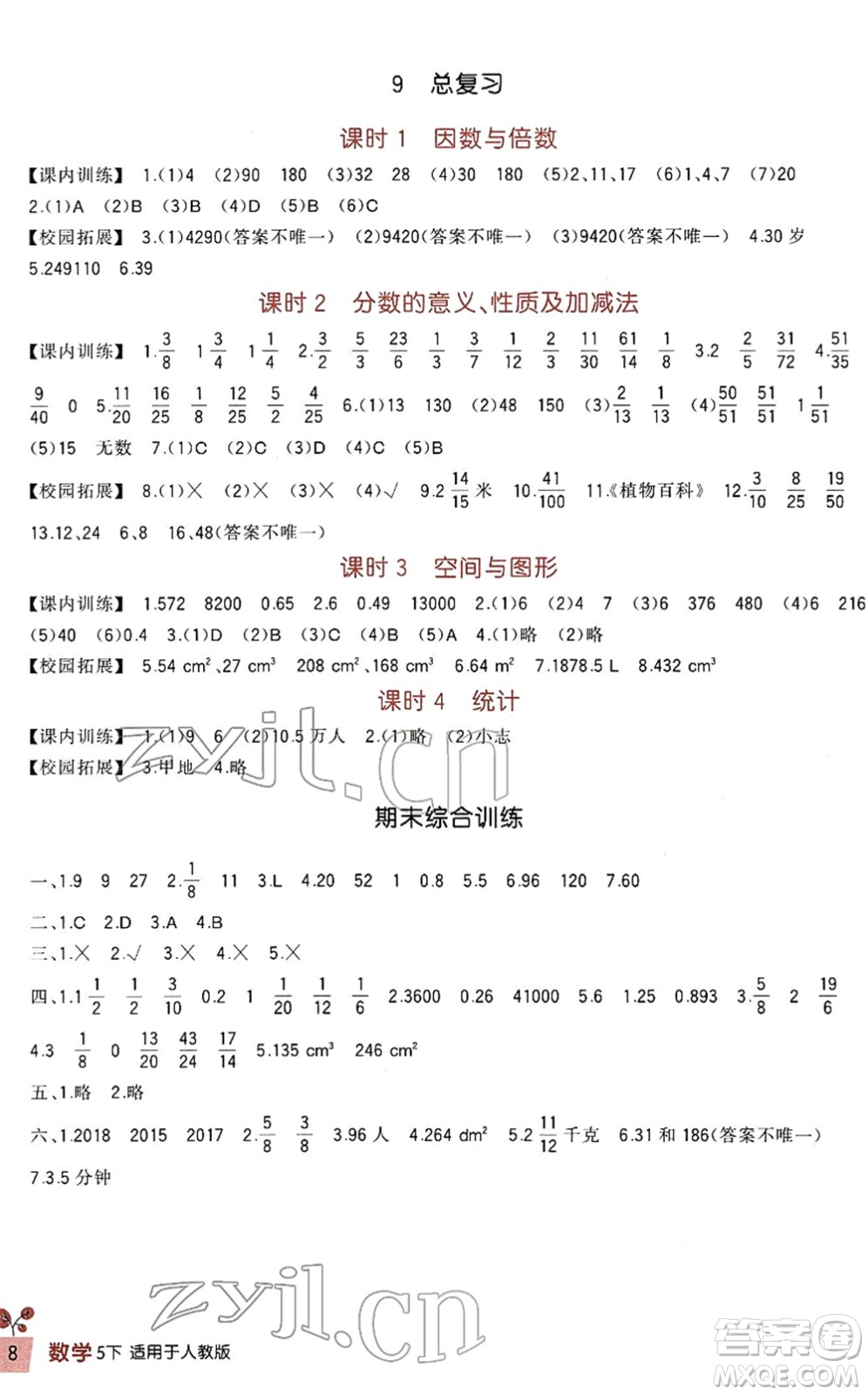 四川教育出版社2022新課標小學生學習實踐園地五年級數(shù)學下冊人教版答案