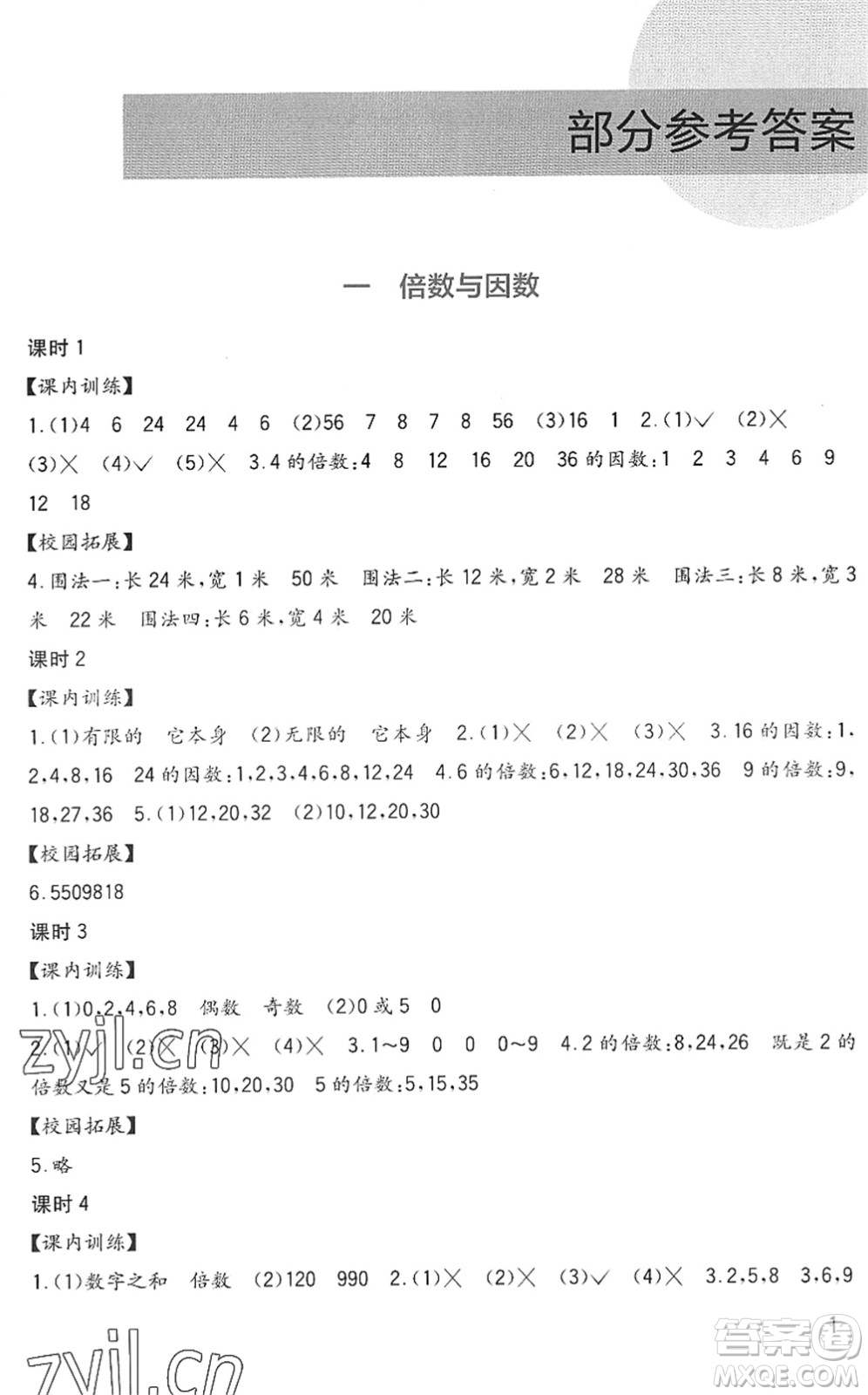 四川教育出版社2022新課標(biāo)小學(xué)生學(xué)習(xí)實(shí)踐園地五年級(jí)數(shù)學(xué)下冊(cè)西師大版答案