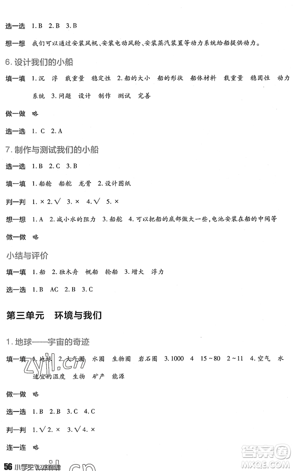 四川教育出版社2022新課標(biāo)小學(xué)生學(xué)習(xí)實(shí)踐園地五年級(jí)科學(xué)下冊(cè)教科版答案