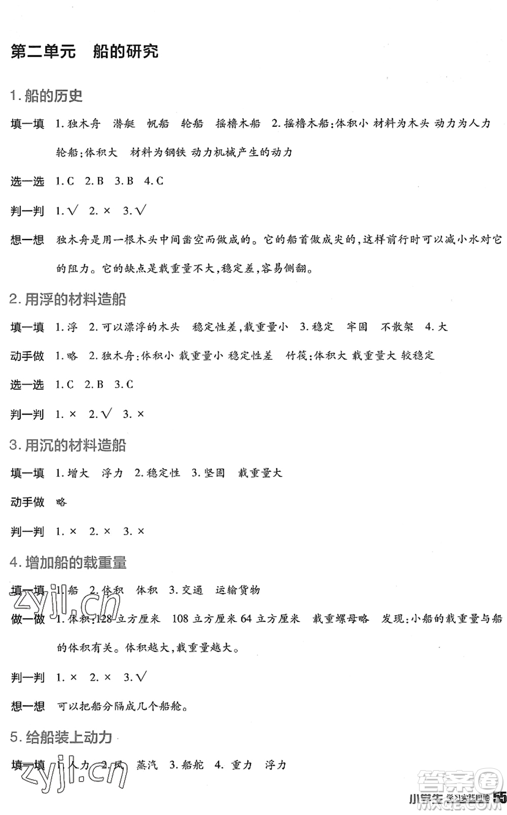 四川教育出版社2022新課標(biāo)小學(xué)生學(xué)習(xí)實(shí)踐園地五年級(jí)科學(xué)下冊(cè)教科版答案