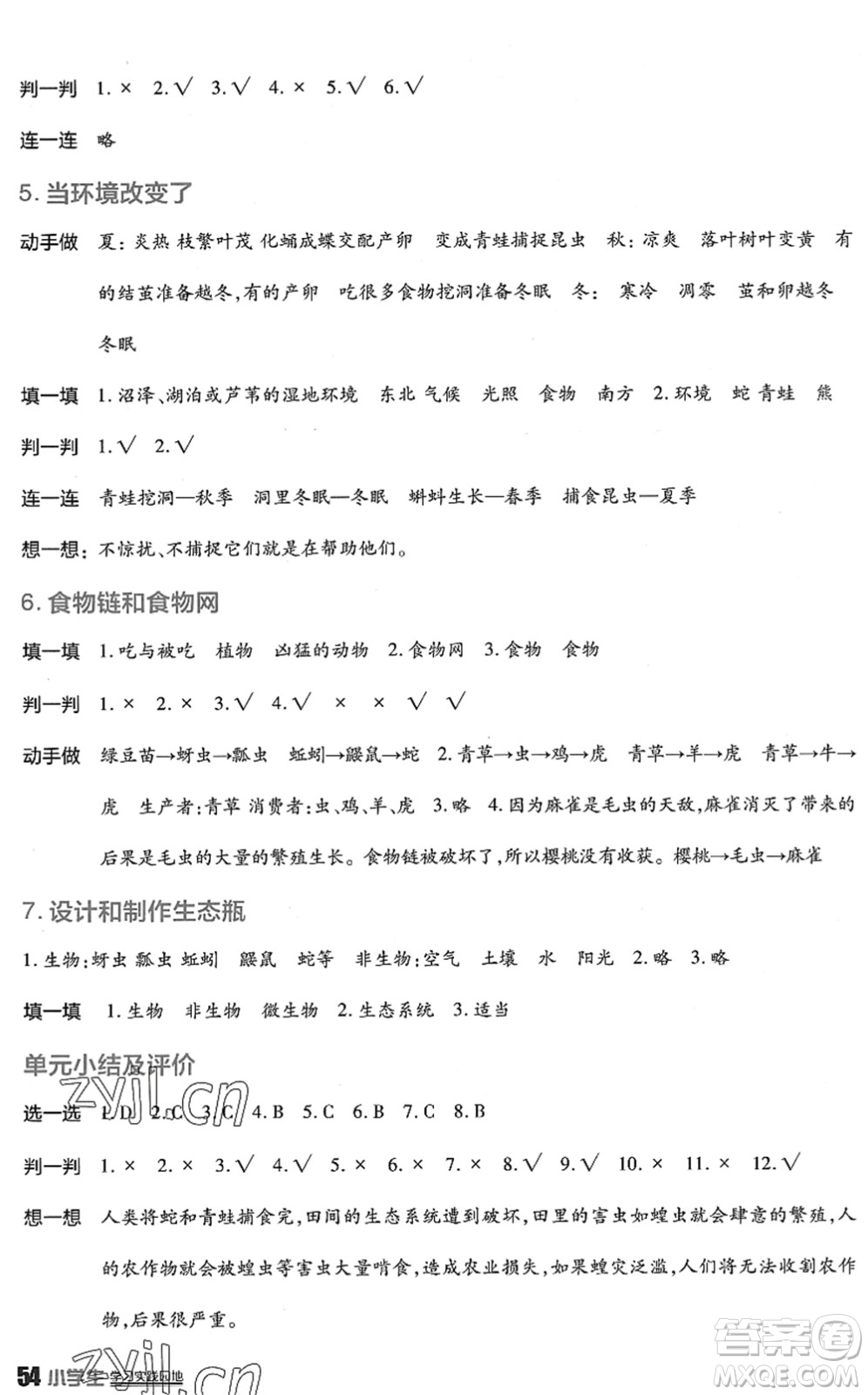 四川教育出版社2022新課標(biāo)小學(xué)生學(xué)習(xí)實(shí)踐園地五年級(jí)科學(xué)下冊(cè)教科版答案