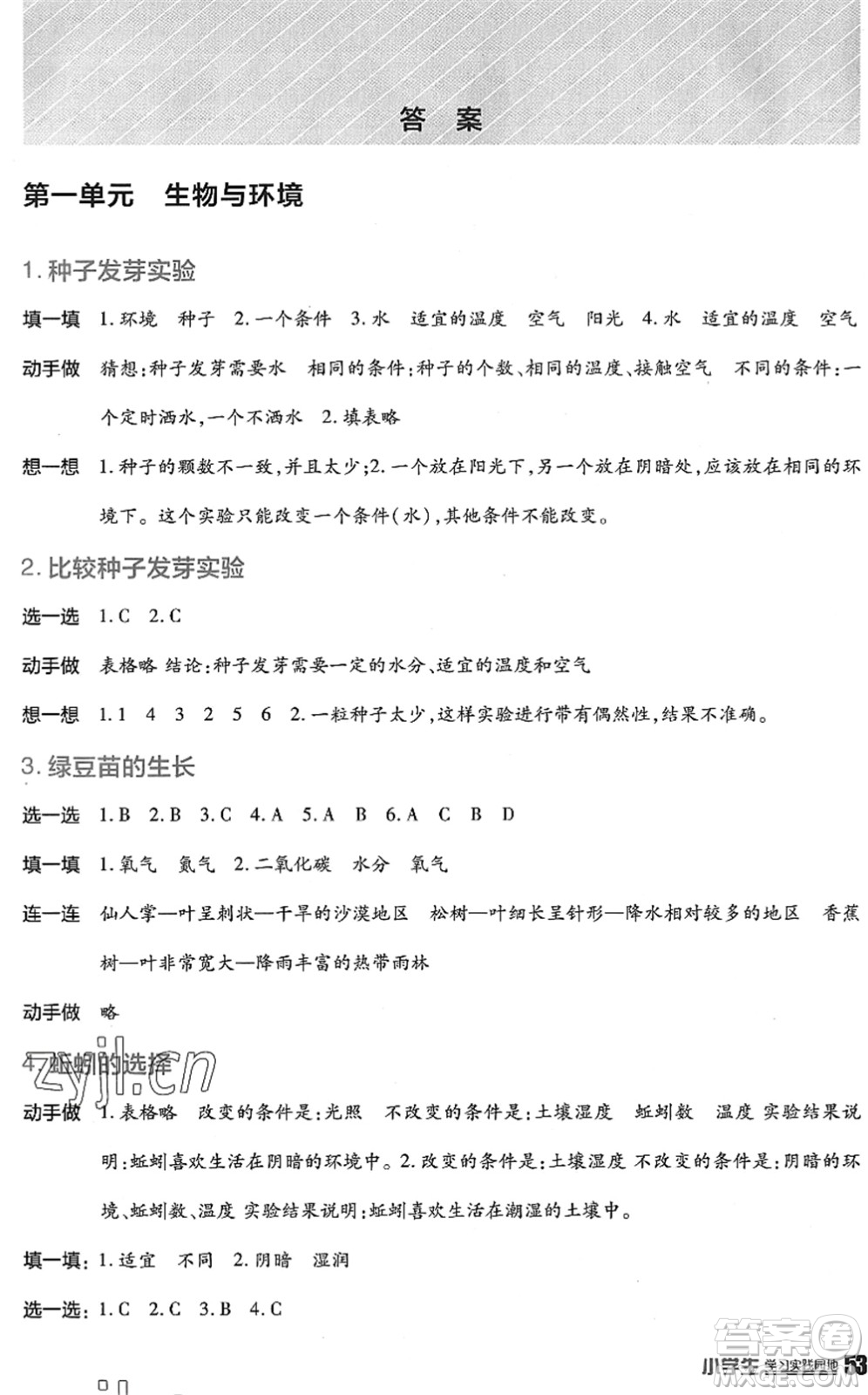 四川教育出版社2022新課標(biāo)小學(xué)生學(xué)習(xí)實(shí)踐園地五年級(jí)科學(xué)下冊(cè)教科版答案