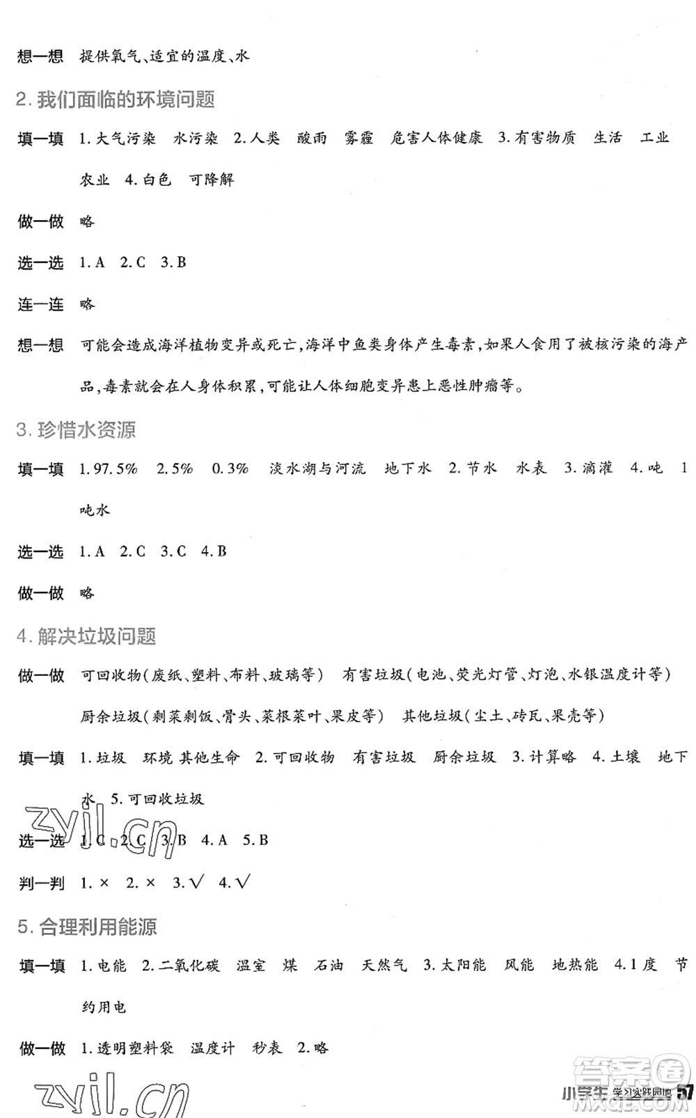 四川教育出版社2022新課標(biāo)小學(xué)生學(xué)習(xí)實(shí)踐園地五年級(jí)科學(xué)下冊(cè)教科版答案