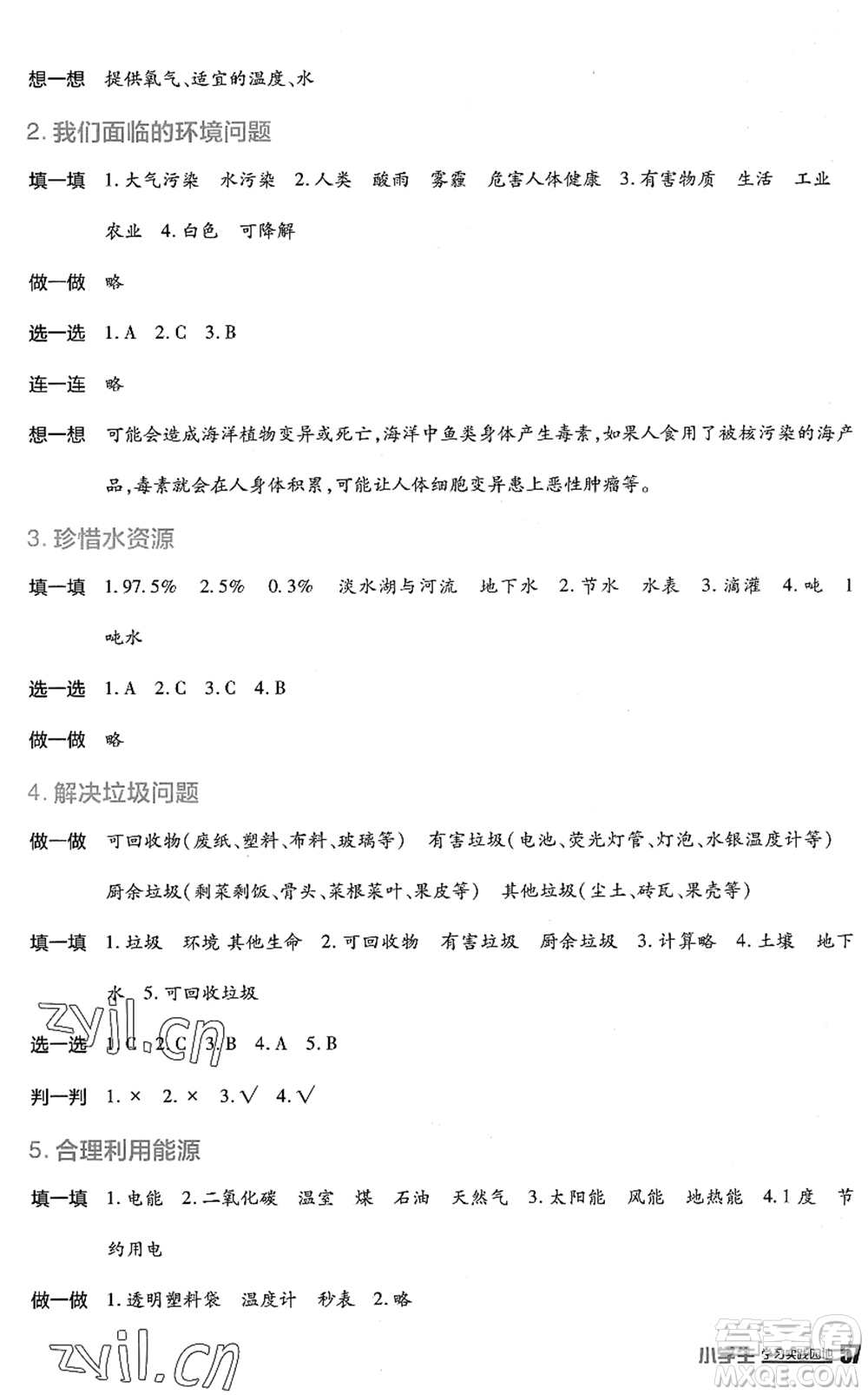 四川教育出版社2022新課標(biāo)小學(xué)生學(xué)習(xí)實(shí)踐園地五年級(jí)科學(xué)下冊(cè)教科版答案