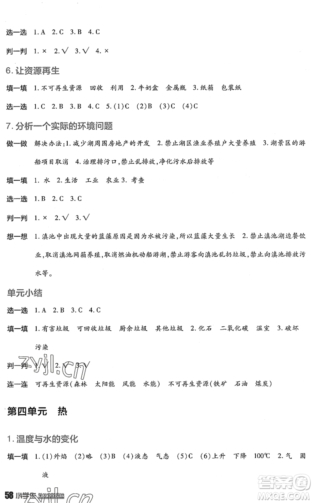 四川教育出版社2022新課標(biāo)小學(xué)生學(xué)習(xí)實(shí)踐園地五年級(jí)科學(xué)下冊(cè)教科版答案