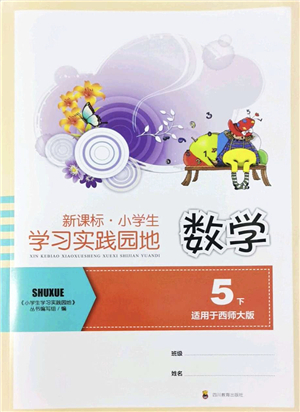 四川教育出版社2022新課標(biāo)小學(xué)生學(xué)習(xí)實(shí)踐園地五年級(jí)數(shù)學(xué)下冊(cè)西師大版答案