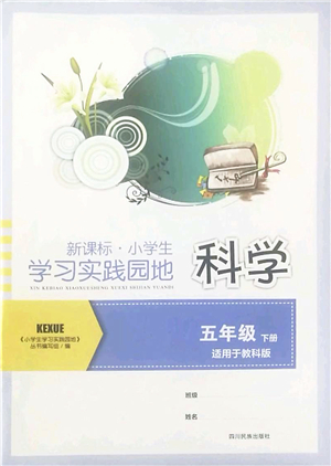 四川教育出版社2022新課標(biāo)小學(xué)生學(xué)習(xí)實(shí)踐園地五年級(jí)科學(xué)下冊(cè)教科版答案