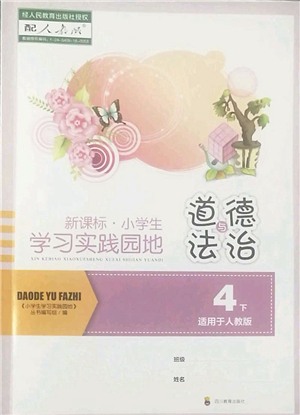 四川教育出版社2022新課標小學生學習實踐園地四年級道德與法治下冊人教版答案