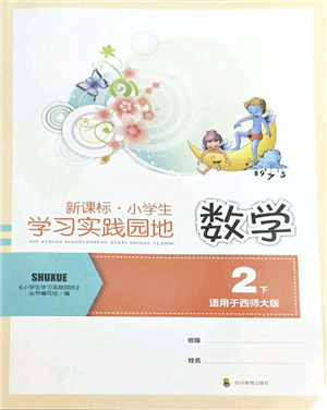 四川教育出版社2022新課標(biāo)小學(xué)生學(xué)習(xí)實踐園地二年級數(shù)學(xué)下冊西師大版答案