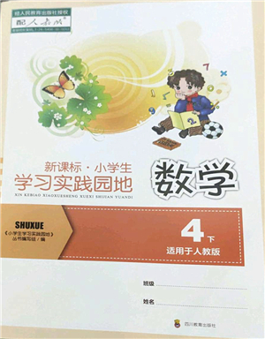 四川教育出版社2022新課標(biāo)小學(xué)生學(xué)習(xí)實(shí)踐園地四年級(jí)數(shù)學(xué)下冊(cè)人教版答案