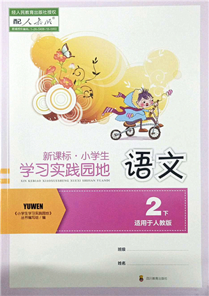 四川教育出版社2022新課標(biāo)小學(xué)生學(xué)習(xí)實踐園地二年級語文下冊人教版答案