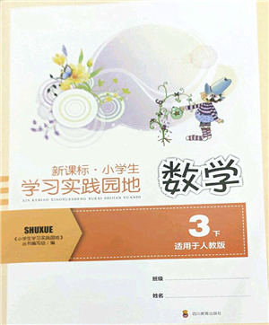 四川教育出版社2022新課標(biāo)小學(xué)生學(xué)習(xí)實踐園地三年級數(shù)學(xué)下冊人教版答案