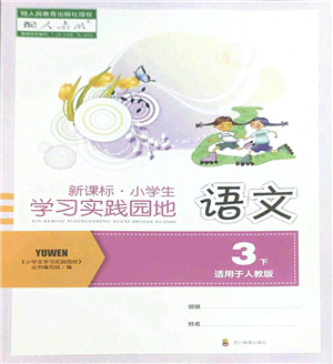 四川教育出版社2022新課標(biāo)小學(xué)生學(xué)習(xí)實(shí)踐園地三年級(jí)語文下冊(cè)人教版答案