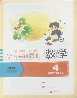 四川教育出版社2022新課標小學生學習實踐園地四年級數(shù)學下冊西師大版答案