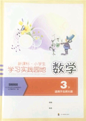 四川教育出版社2022新課標(biāo)小學(xué)生學(xué)習(xí)實(shí)踐園地三年級(jí)數(shù)學(xué)下冊北師大版答案