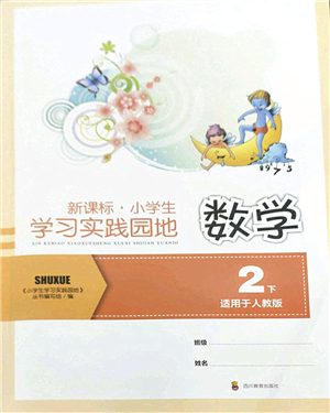 四川教育出版社2022新課標(biāo)小學(xué)生學(xué)習(xí)實(shí)踐園地二年級(jí)數(shù)學(xué)下冊(cè)人教版答案