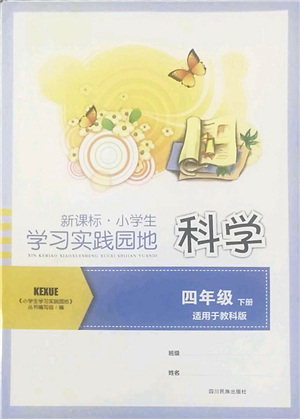 四川教育出版社2022新課標(biāo)小學(xué)生學(xué)習(xí)實(shí)踐園地四年級科學(xué)下冊教科版答案