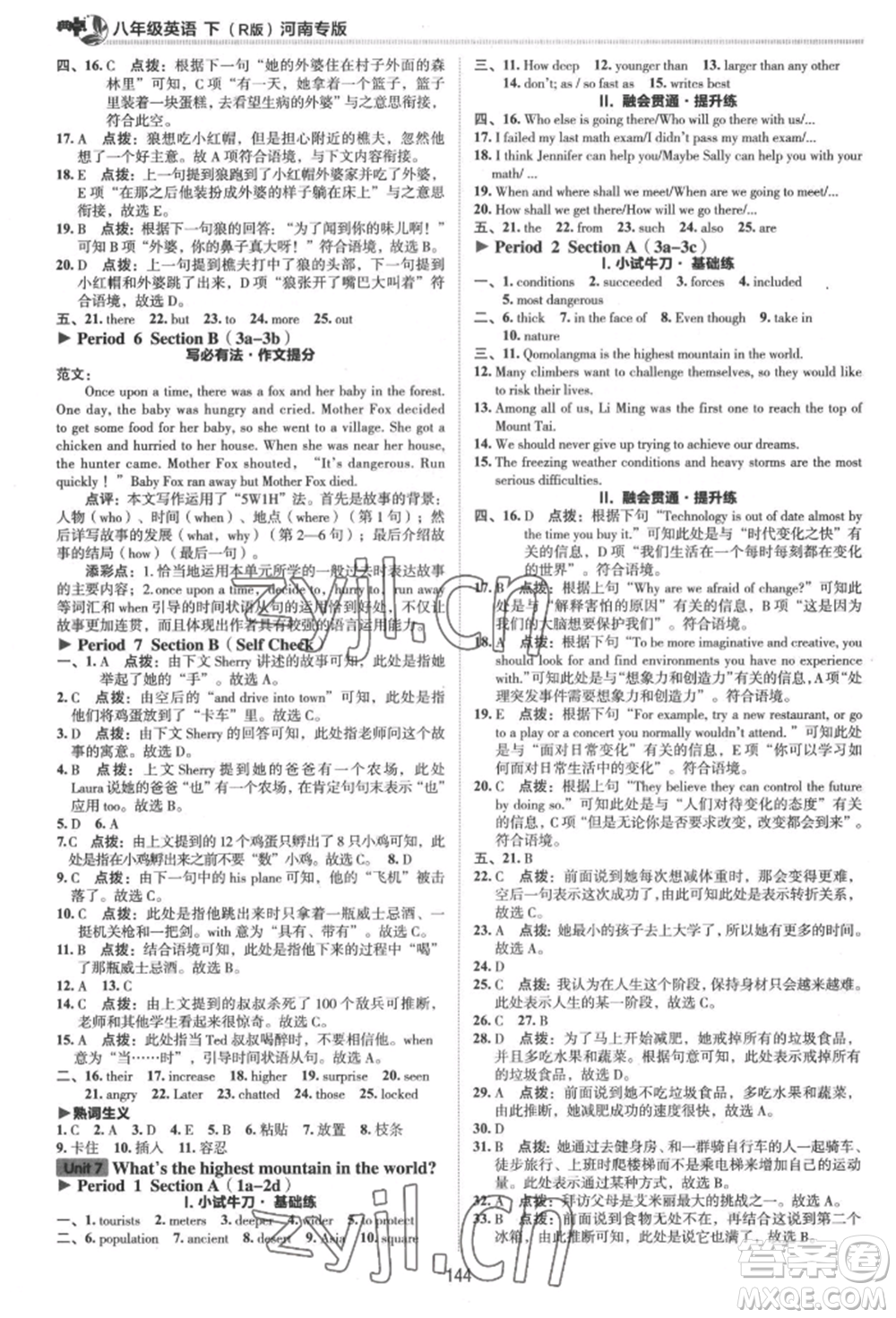 吉林教育出版社2022典中點綜合應用創(chuàng)新題八年級英語下冊人教版河南專版參考答案