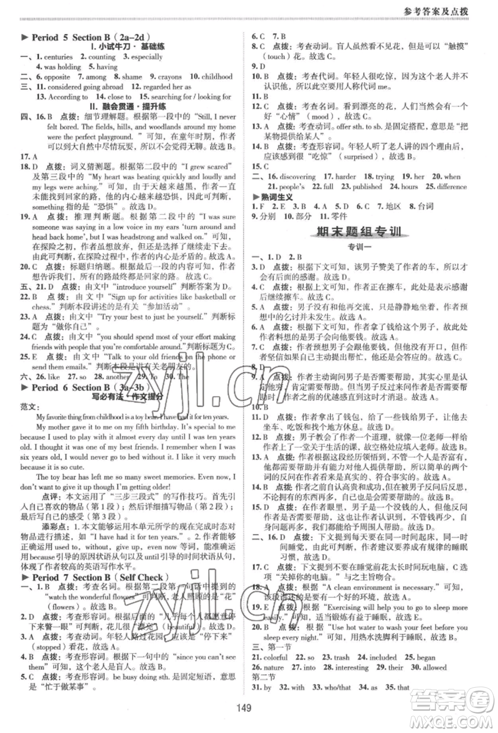 吉林教育出版社2022典中點綜合應用創(chuàng)新題八年級英語下冊人教版河南專版參考答案