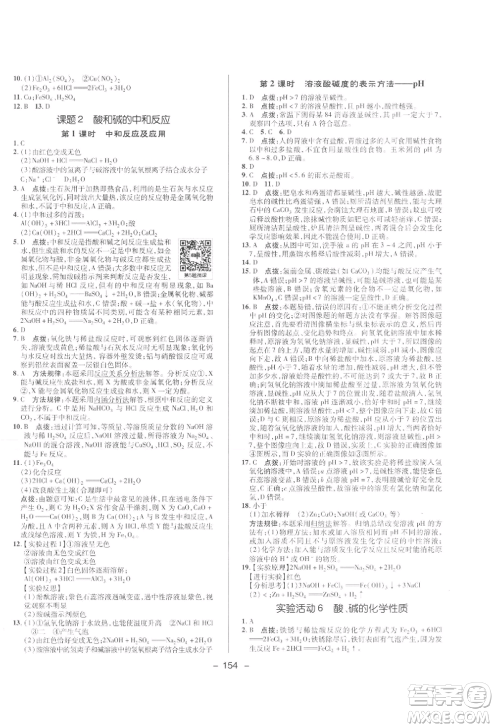 陜西人民教育出版社2022典中點綜合應(yīng)用創(chuàng)新題九年級化學(xué)下冊人教版參考答案