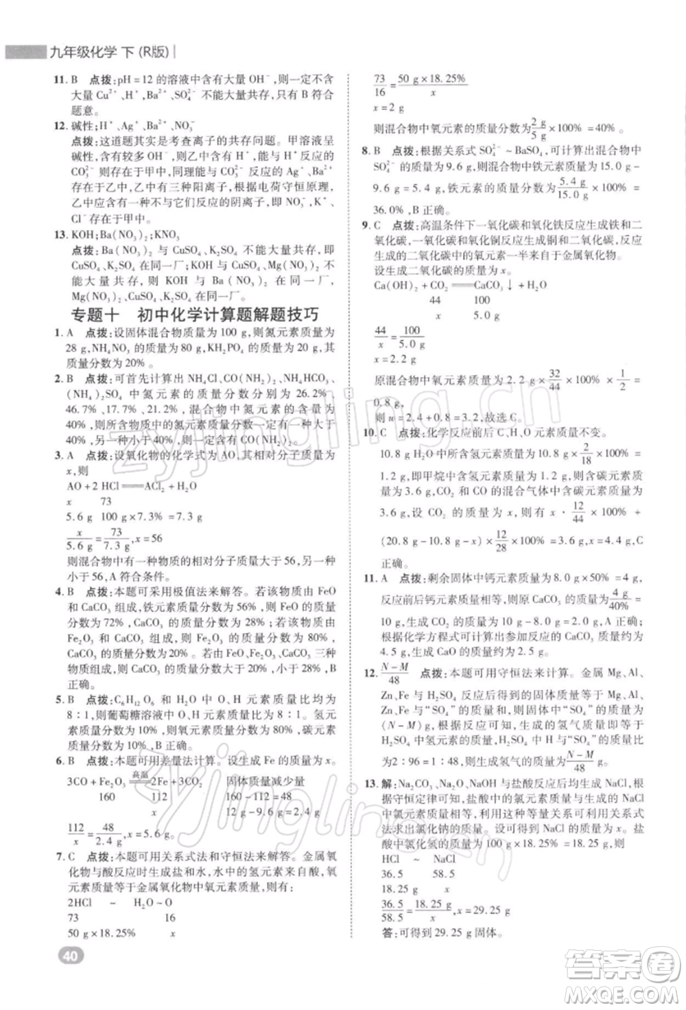 陜西人民教育出版社2022典中點綜合應(yīng)用創(chuàng)新題九年級化學(xué)下冊人教版參考答案