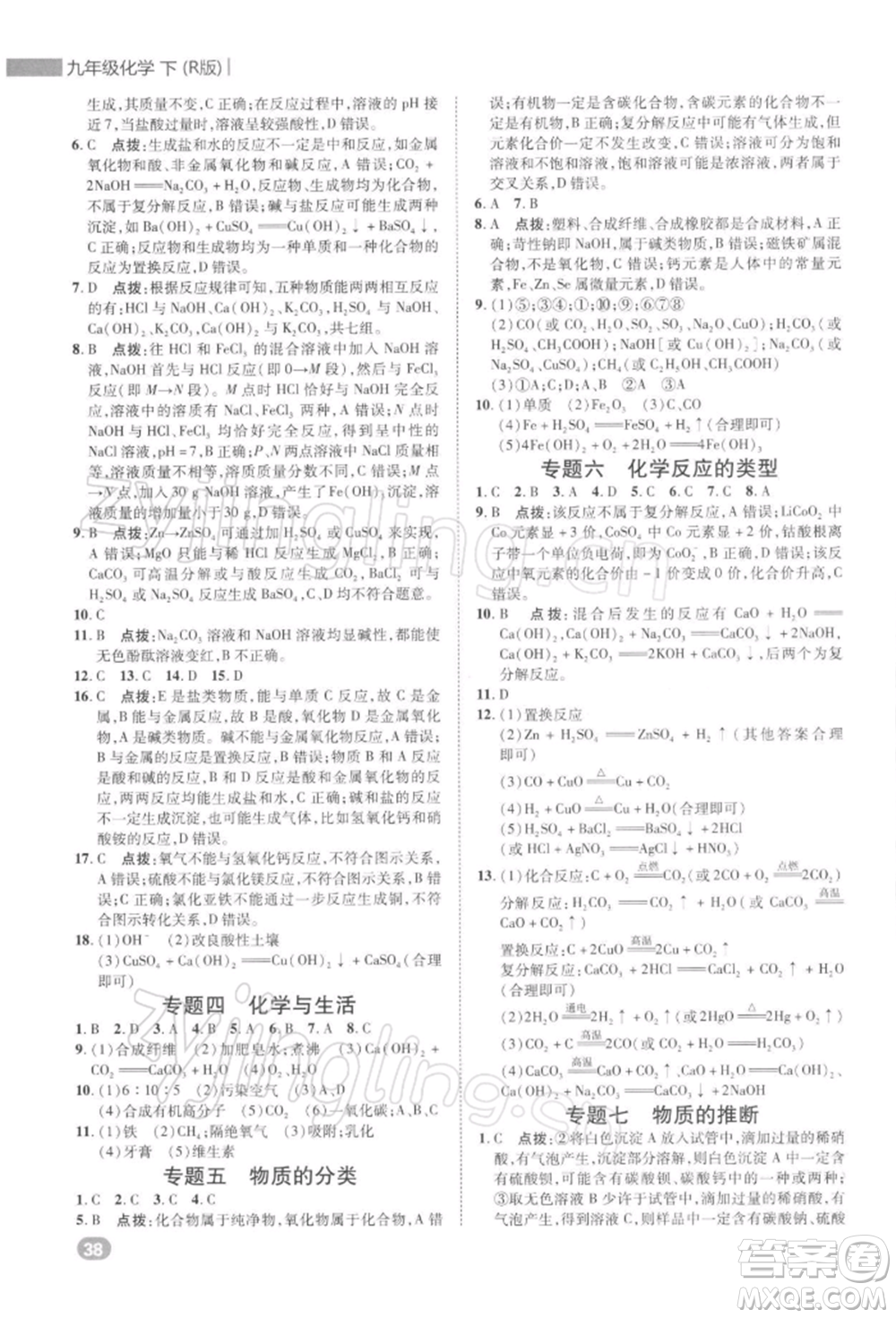 陜西人民教育出版社2022典中點綜合應(yīng)用創(chuàng)新題九年級化學(xué)下冊人教版參考答案