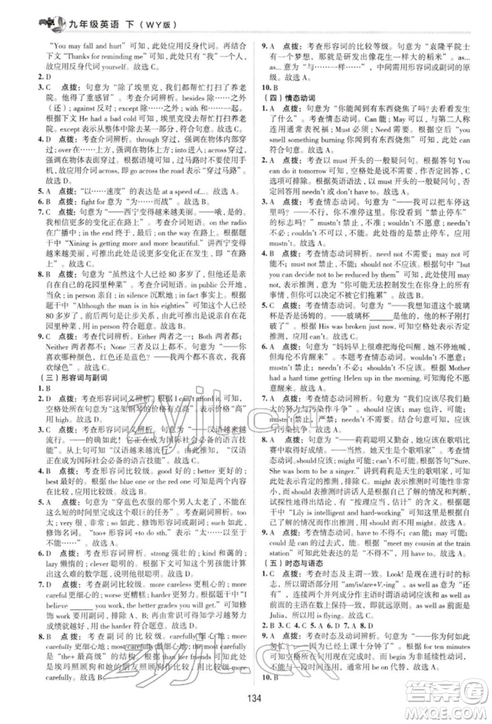 陜西人民教育出版社2022典中點(diǎn)綜合應(yīng)用創(chuàng)新題九年級英語下冊外研版參考答案