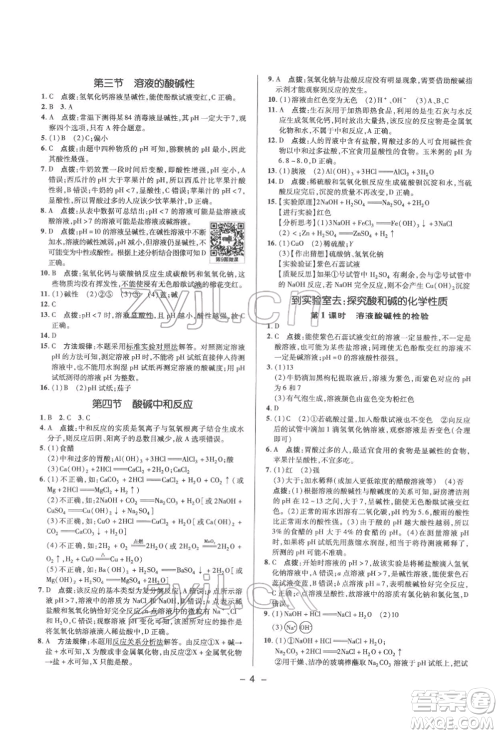 陜西人民教育出版社2022典中點(diǎn)綜合應(yīng)用創(chuàng)新題九年級化學(xué)下冊人教版參考答案