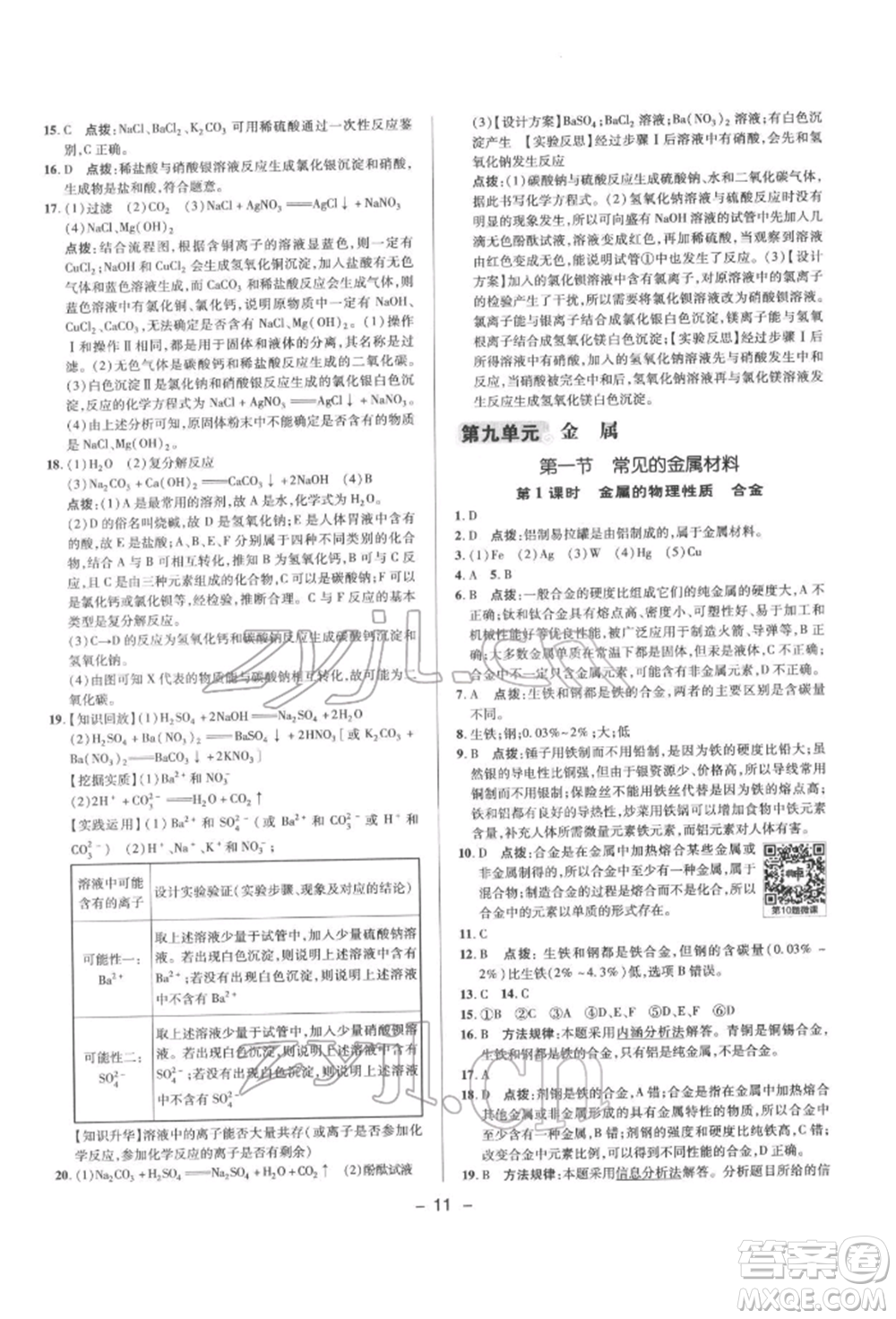 陜西人民教育出版社2022典中點(diǎn)綜合應(yīng)用創(chuàng)新題九年級化學(xué)下冊人教版參考答案