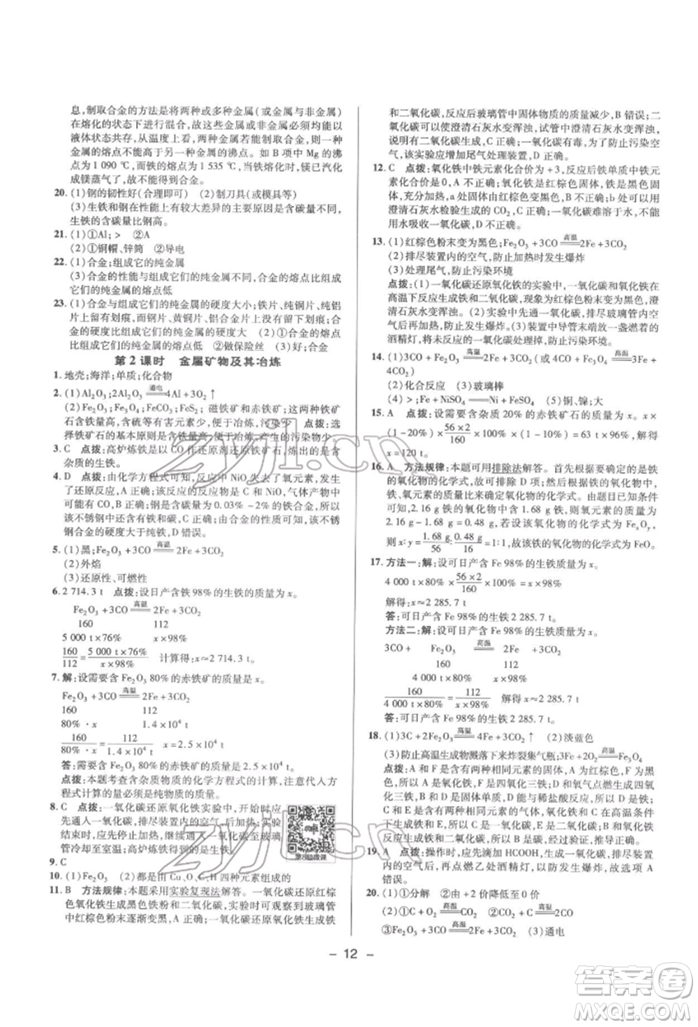 陜西人民教育出版社2022典中點(diǎn)綜合應(yīng)用創(chuàng)新題九年級化學(xué)下冊人教版參考答案