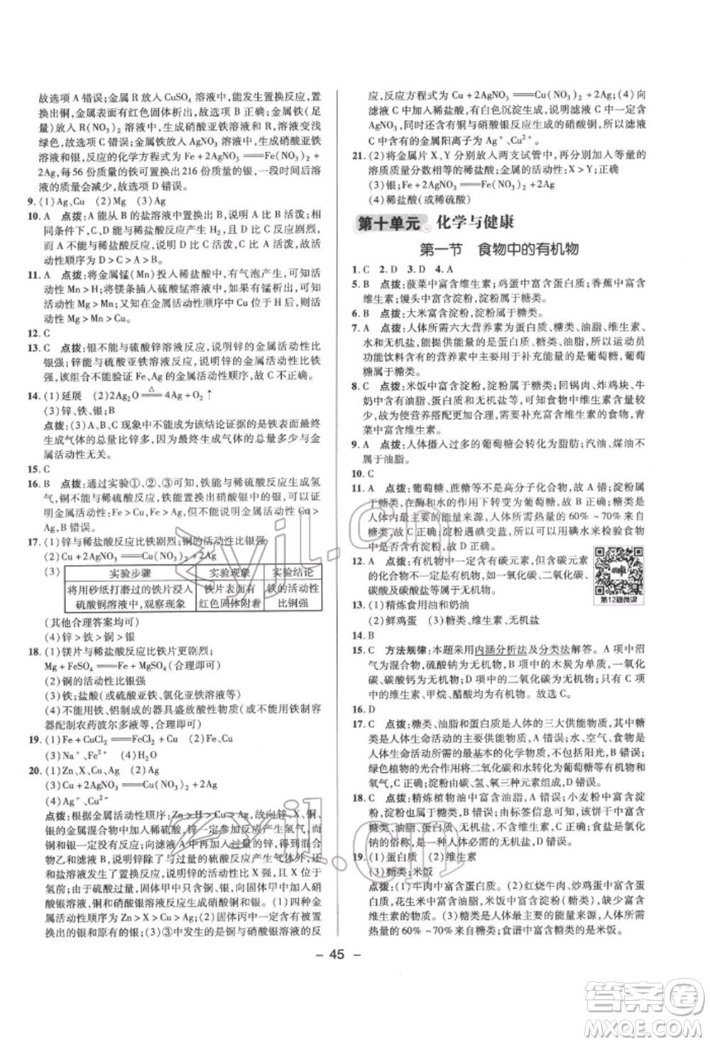 陜西人民教育出版社2022典中點(diǎn)綜合應(yīng)用創(chuàng)新題九年級化學(xué)下冊人教版參考答案