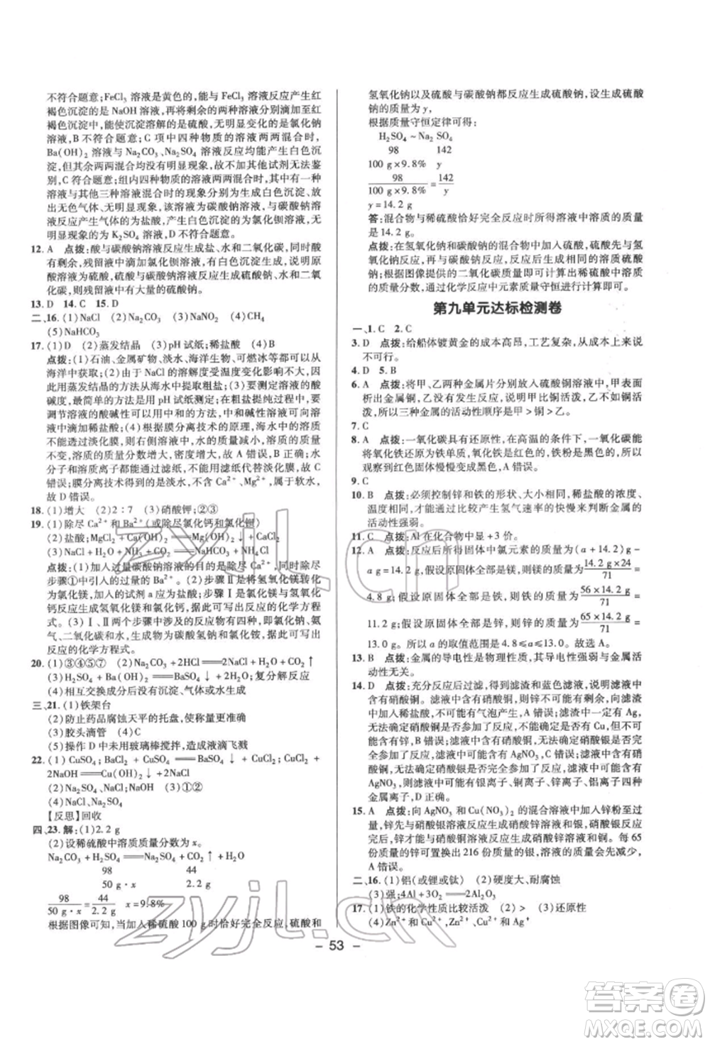 陜西人民教育出版社2022典中點(diǎn)綜合應(yīng)用創(chuàng)新題九年級化學(xué)下冊人教版參考答案