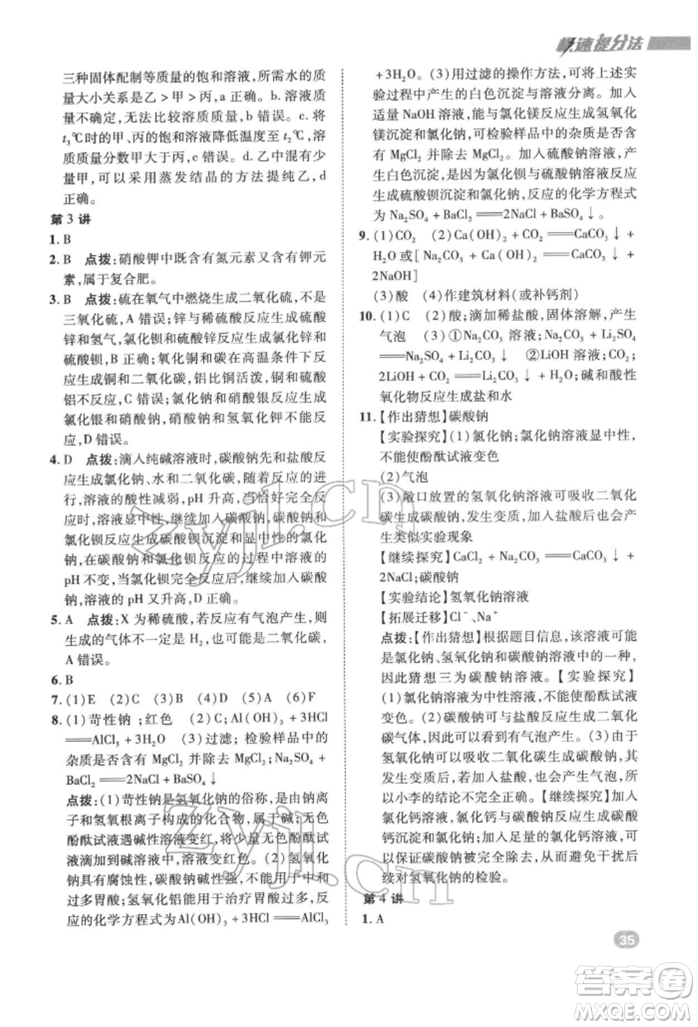 陜西人民教育出版社2022典中點(diǎn)綜合應(yīng)用創(chuàng)新題九年級化學(xué)下冊人教版參考答案