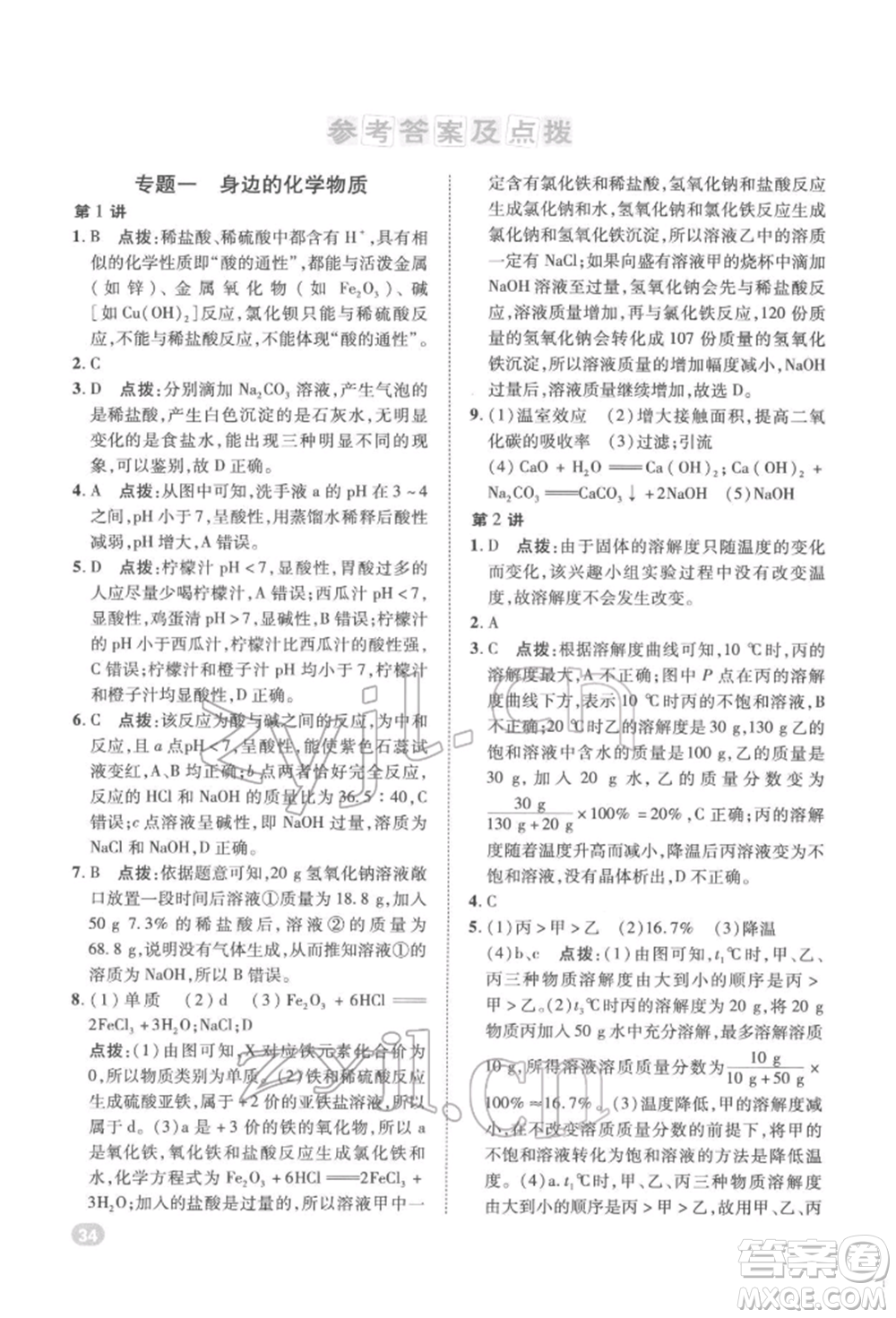 陜西人民教育出版社2022典中點(diǎn)綜合應(yīng)用創(chuàng)新題九年級化學(xué)下冊人教版參考答案