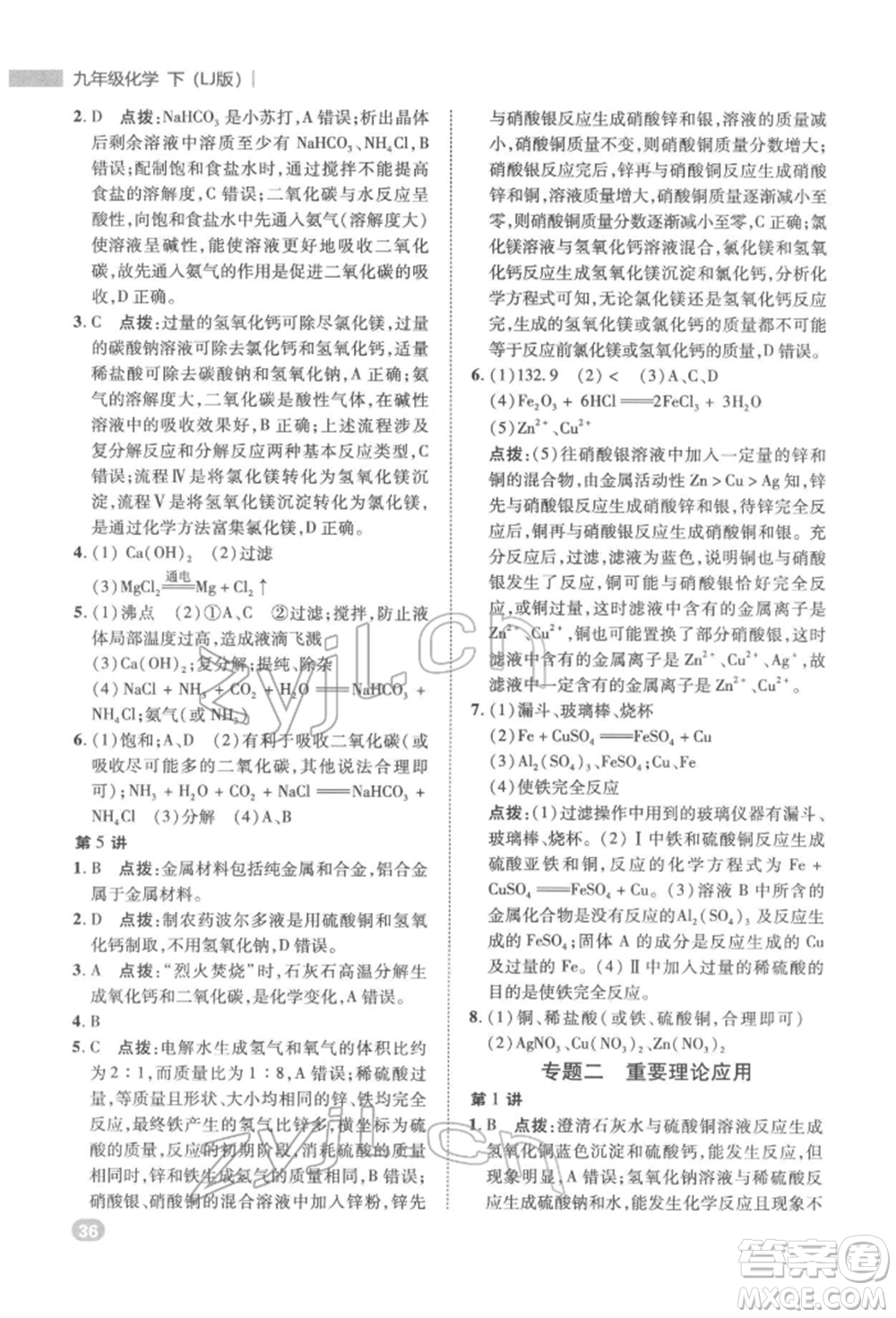 陜西人民教育出版社2022典中點(diǎn)綜合應(yīng)用創(chuàng)新題九年級化學(xué)下冊人教版參考答案