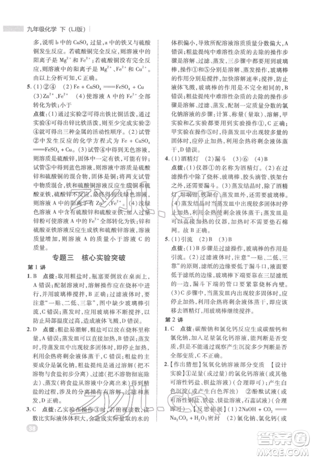 陜西人民教育出版社2022典中點(diǎn)綜合應(yīng)用創(chuàng)新題九年級化學(xué)下冊人教版參考答案