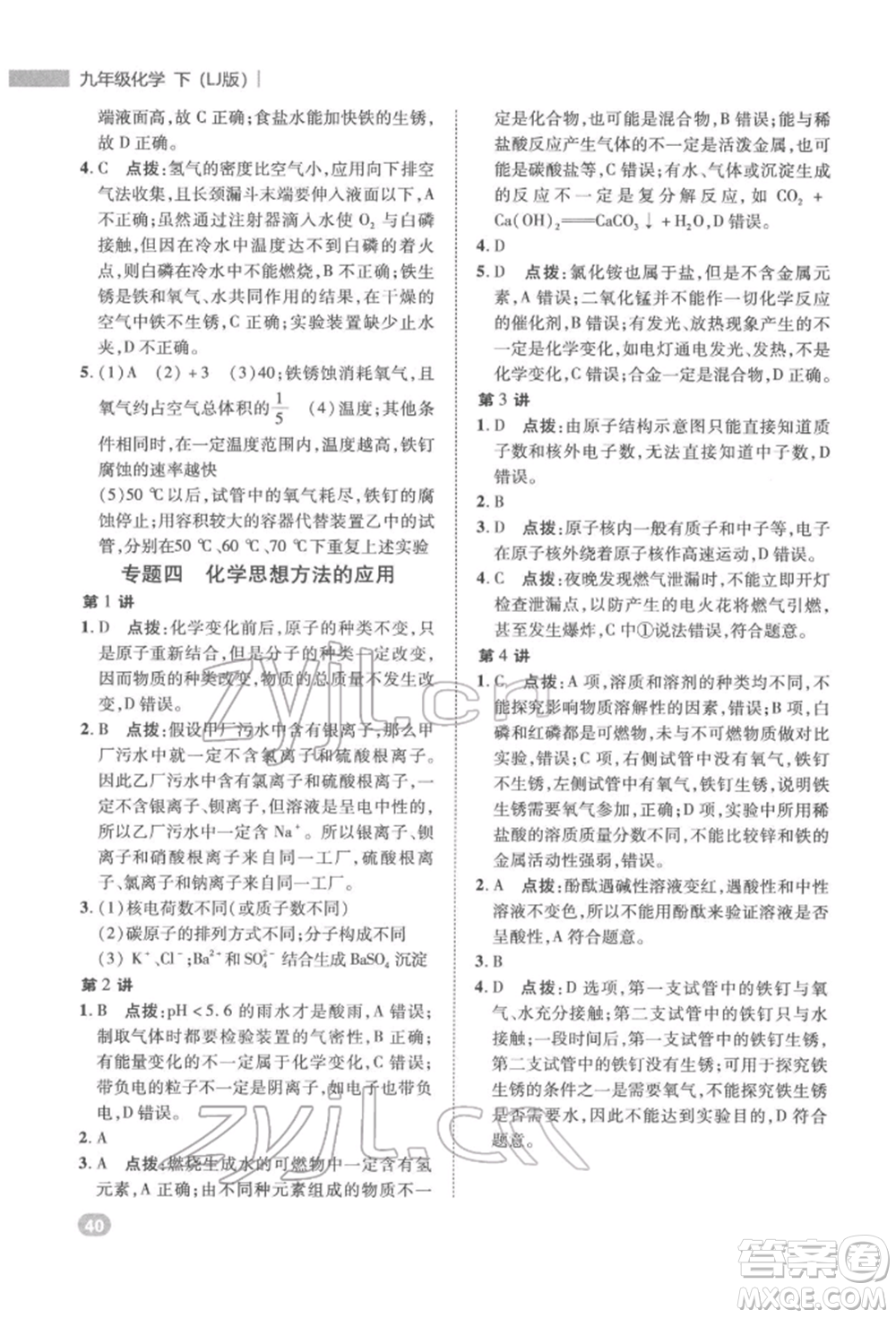 陜西人民教育出版社2022典中點(diǎn)綜合應(yīng)用創(chuàng)新題九年級化學(xué)下冊人教版參考答案