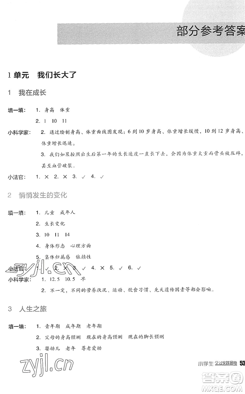 四川教育出版社2022新課標(biāo)小學(xué)生學(xué)習(xí)實踐園地六年級科學(xué)下冊蘇教版答案